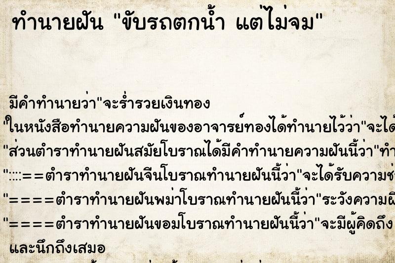 ทำนายฝัน ขับรถตกน้ำ แต่ไม่จม ตำราโบราณ แม่นที่สุดในโลก